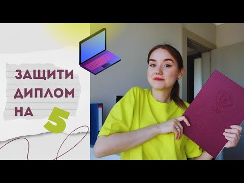 Как написать РЕЧЬ для ЗАЩИТЫ ДИПЛОМА | советы для выступления и презентации