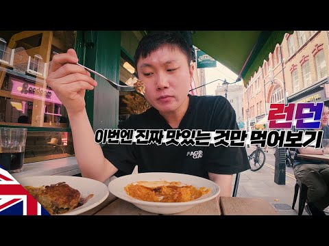 현지인 추천 진짜 맛있는 영국 요리만 먹어보기【런던】