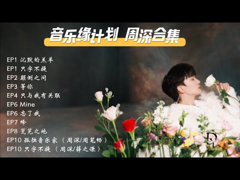 【周深】音乐缘计划合集2024