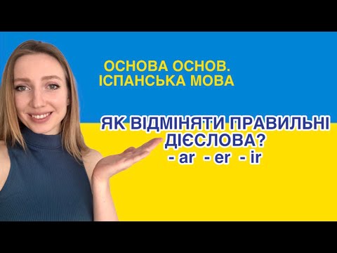 ⚠️ Дієслова (правильні) в іспанській. Форми теперішнього часу. Базова іспанська для початківців