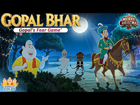 বোরিং জীবনে বিনোদন চাই! গোপাল ফাঁস করল নবাবের গোপন রহস্য | Bangla Golpo