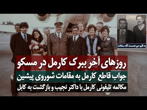 آخرین روزهای ببرک کارمل در مسکو! کارمل با داکتر نجیب در مکالمه تلیفونی چی گفت؟