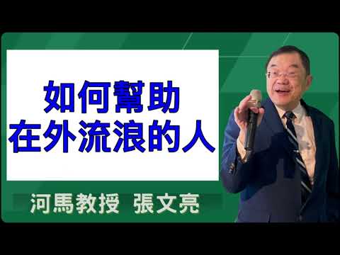 如何幫助在外流浪的人(河馬教授-張文亮2025.12.09)