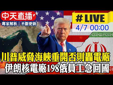 【中天直播#LIVE】川普威脅海峽重開否則轟電廠 伊朗核電廠198俄員工急回國 20260407 @頭條開講HeadlinesTalk