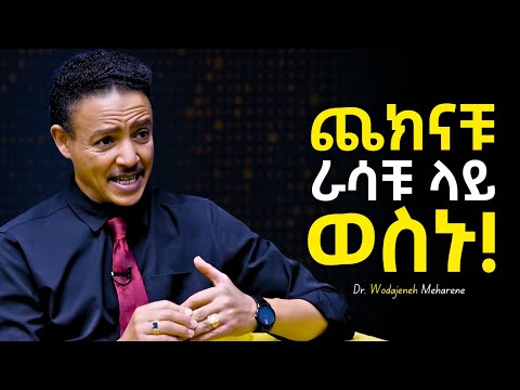 የድሮ ህይወታቹን እርግፍ አድርጋቹ ራሳችሁን እንደ አዲስ ስሩት! - Dr Wodajeneh Meharene | ዶ/ር ወዳጄነህ መሃረነ | Tibeb