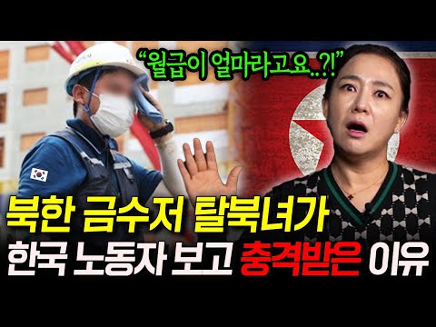 북한 금수저 탈북녀가 한국 노동자 보고 충격받은 이유 "월급이 얼마라고요..?" [이민주 2부]
