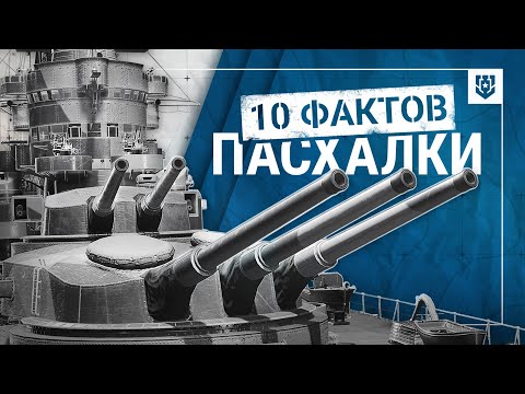 🔥Пасхалки «Мира кораблей» | 10 фактов | Знаете их все?