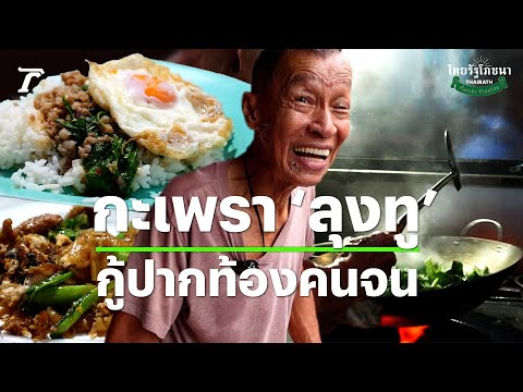 กะเพรา ‘ลุงทู’ กู้ปากท้องคนจน ขายราคา 10 บาท ไม่ขึ้นราคามานานกว่า 20 ปี | ไทยรัฐโภชนา