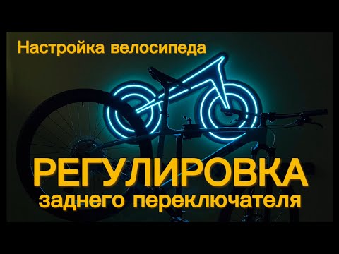 Как отрегулировать задний переключатель на велосипеде?