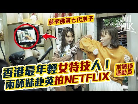 #MM｜香港女特技人赴英國拍Netflix電影 訓練日常係唐樓中練吊威也？MM 借機試一次拍雨中追逐戰！運動如何改變人生？｜#700萬種生活 #4K