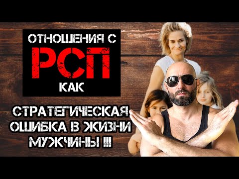 Серьезные отношения с РСП как стратегическая ошибка в жизни мужчины!!!