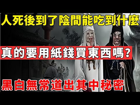 人死後到了陰間能吃到什麼？真的要用紙錢買東西嗎？黑白無常道出其中秘密#佛光心境#佛陀#佛學#佛教#禪修#佛法智慧#佛教故事#佛教文化