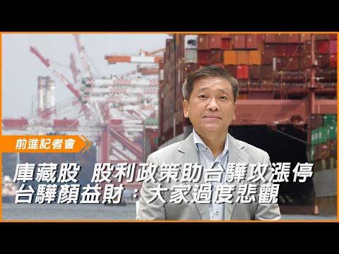 台驊攻漲停！　庫藏股、下半年股利政策發威　航海王顏益財：大家過度悲觀了