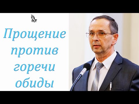 "Прощение против горечи обиды" Хорев И.М.