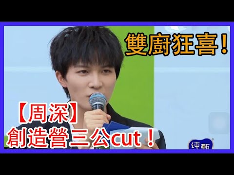 【周深】【龔俊】創造營三公cut 雙廚狂喜!|創造營2021|綜劇安利社