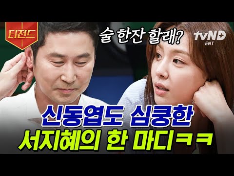 [#티전드] ‹빨간풍선›의 주역 서지혜의 무한 매력🖤 남자들을 심쿵 시킨 멘트부터 방송에서 처음 밝히는 이야기까지😥 | #인생술집