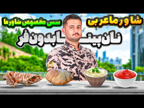 آموزش شاورما عربی | آموزش نان پیتا و سس مخصوص شاورما ( سس سیر و سس کشک ) | شف عبدی