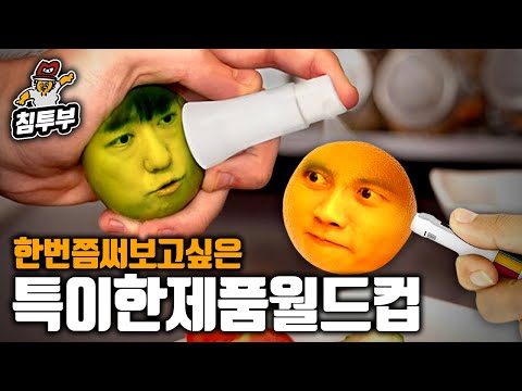 궤도 & 주우재의 한 번쯤 써 보고 싶은 특이한 제품 월드컵