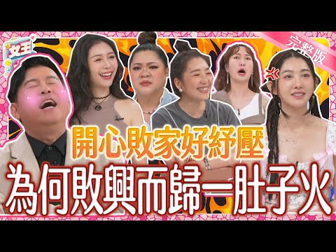 敗家購物就是爽！這些好東西剁手手也要買？！沒想到這些事讓她們買到一肚子火？！｜《女王大人》3-23／20240625