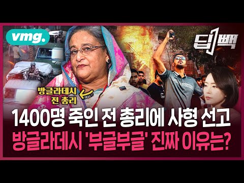 인도로 튄 방글라데시 전 총리 "1400명 죽었다" '사형 선고'...'민주화 영웅'이 '몰락한 독재자'가 된 이유 살펴보니 / 딥빽 / 비디오머그