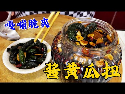 東北小鹹菜醬黃瓜扭，老廚分享40年的腌黃瓜配方，爽脆開胃超下飯 #美食 #家常菜 #老東北美食 #下飯菜 #東北菜