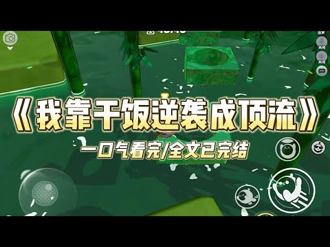 《我靠干饭逆袭成顶流》我是全网黑的女星。狗仔跟踪我三天，发现我三天内旅游了五个城市，逛了十个寺庙，吃了二十家店。网友：【长相明#小说 #故事 #爽文 #打脸 #绿茶 #重生 #复仇 #大女主 #有聲書