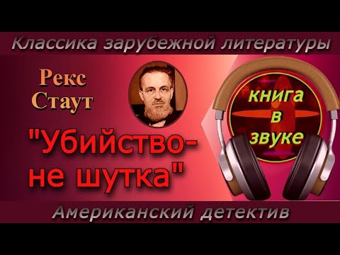 Детектив. Рекс Стаут. "Убийство - не шутка". [ Аудиокнига // читает Григорий Столяров.]