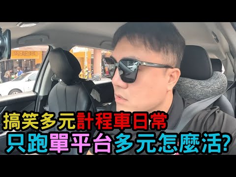 【計程車爆笑日常】高雄多元計程車，好賺是不是大過於好玩?  #多元計程車 #爆笑 #搞笑日常