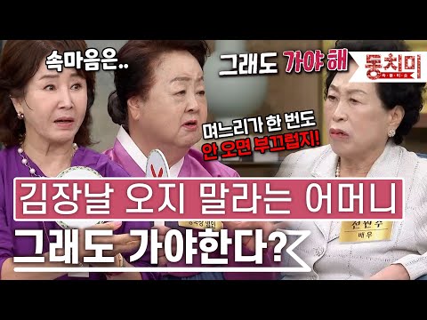 [TALK 쏘다] 김장하는 날 오지 말라 했더니 진짜로 안 오는 며느리!｜#TALK 쏘다