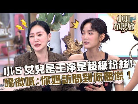 小Ｓ女兒是王淨是超級粉絲！驕傲對鏡頭喊：你媽訪問到你偶像！【#小姐不熙娣】20221228 EP206 Part1 許光漢 王淨 林柏宏
