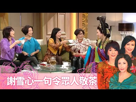 謝雪心一句搞到鄭裕玲、曾華倩敬茶｜黎耀祥、鄧萃雯有冇諗定攞獎致謝詞?｜王祖藍、阮兆祥失落主持獎會介意?｜至8女人心 汪明荃 鄭裕玲 曾華倩 CC中文字幕