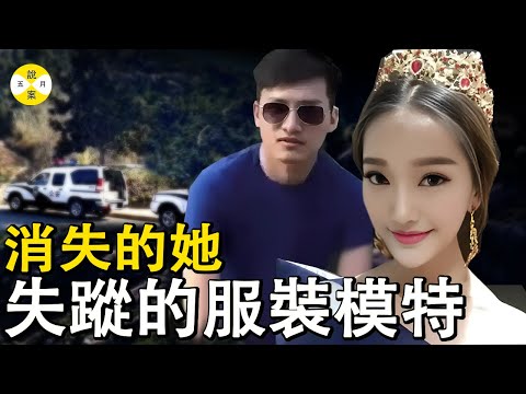 浙江溫州美女模特兒離奇失蹤 神秘電話打到警局卻又支支吾吾 前男友行蹤詭異大山深處驚現無名女體#美女 #推薦 #crime #調查#模特兒 #情感