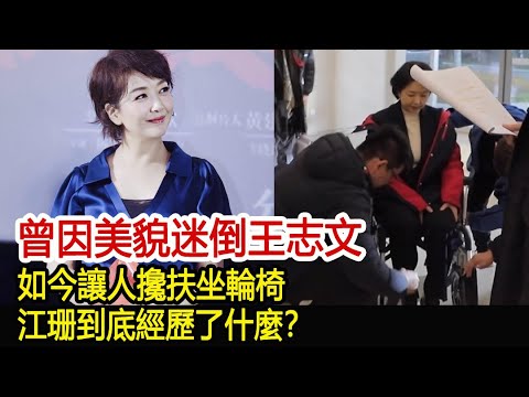 曾因美貌迷倒王志文，如今讓人攙扶坐輪椅，江珊到底經歷了什麼？︱李佳︱靳東︱劉濤︱胡歌︱馬伊琍︱江珊︱王志文︱宋佳︱王凱︱田小潔#新視野傳媒