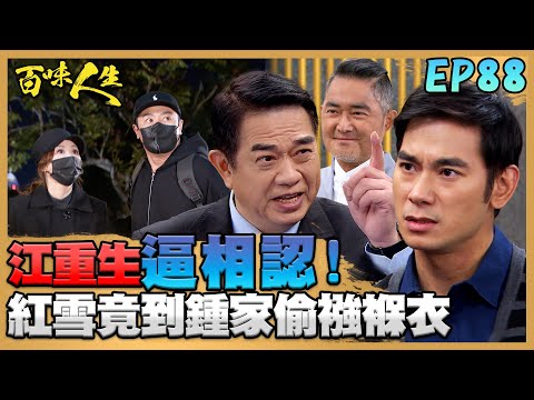 百味人生 EP88 完整版｜江重生逼葉廣成相認！否則毀掉政治生命！紅雪竟潛入鍾家偷襁褓衣 世堂衝進火場救寶嬤！｜Bittersweet Destiny｜【ONEBOY智能升溫衝鋒衣】