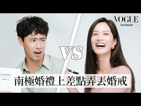 七夕快樂！Janet夫妻挑戰默契考驗：結婚10年的鬥嘴日常甜蜜又好笑，超浪漫的「南極婚禮」原本只是開玩笑？！第一次約會吃牛肉麵？｜Vogue Quiz｜Vogue Taiwan