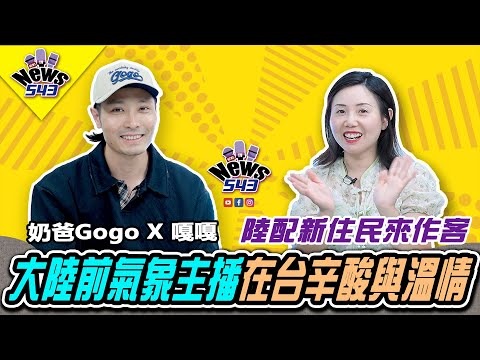 前氣象主播告別光環放棄光鮮亮麗，成為陸配單親媽…「台灣社會的溫暖，是我從沒想過的！」《新聞543》煮菜的奶爸gogo專訪 @whattoeat29 #陸配 #新聞543 #嘎嘎