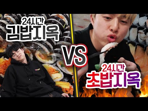 24시간동안 김밥지옥 VS 초밥지옥!! 더 많이 먹을 수 있는 것은 무엇일까?!