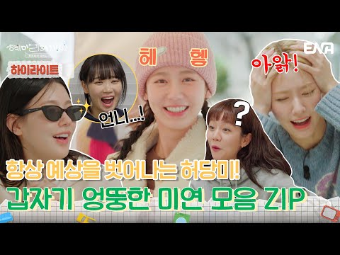 [하이라이트] 어디로 튈지 모르는 4차원의 매력 엉뚱 미연 모음 ZIP! | 혜미리예채파 | ENA 채널 | 매주 일요일 저녁 7시 50분