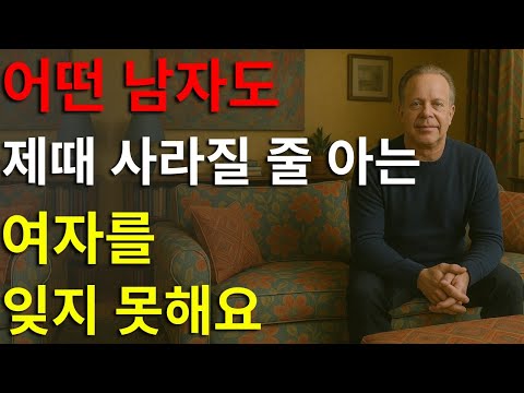 어떤 남자도 정확한 순간에 조용히 사라질 줄 아는 여자를 잊지 못합니다 | 조 디스펜자의 성찰