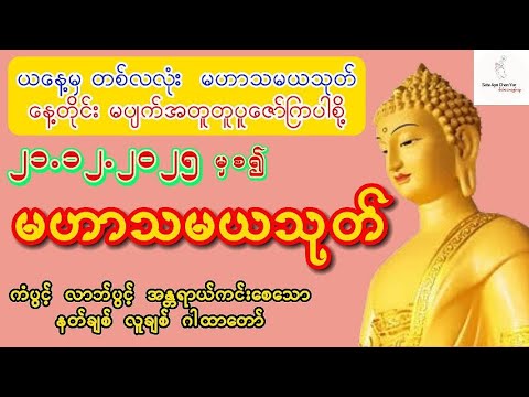 ၂၁.၁၂.၂၀၂၅ တစ်နှစ်လုံး ကံပွင့် လာဘ်ပွင့် အန္တရာယ်ကင်းစေရန်  မဟာသမယသုတ် ပူဇော်ကြပါစို့ 🌷🙏