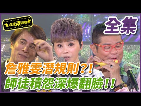 【超級夜總會】詹雅雯潛規則？！師徒積怨現場翻臉！！#323  (2018/05/26)