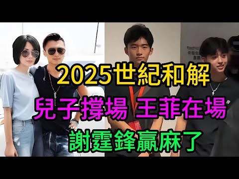 【格局天花板】 王菲台下撒狗糧，兒子臺上撐場！謝霆鋒2025演唱會後臺：張柏芝的一個舉動，讓全香港媒體都閉嘴了。謝霆鋒#張柏芝#Lucas#謝振軒#鋒芝合作育兒#謝霆鋒王菲最新#張柏芝三胎Marcus