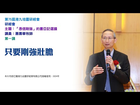 第 75 屆港九培靈研經會——研經會——第一講：只要剛強壯膽（講員：蕭壽華牧師）