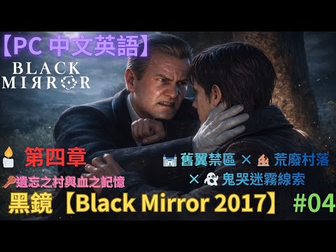 【PC 中文英語】黑鏡重製版【Black Mirror 2017】#04【🕯️ 第四章】🏰 舊翼禁區 × 🏚️ 荒廢村落 × 👻 鬼哭迷霧線索【追查家族黑鏡詛咒🩸】一步步逼近終極真相📜