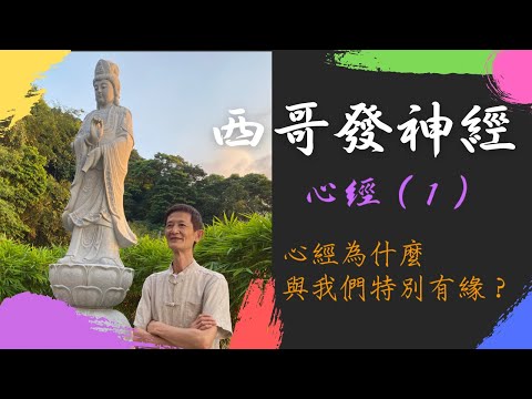 【般若波羅密多心經】（一）