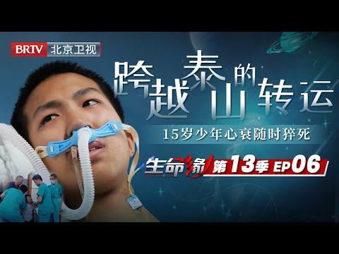 「2023最新」15岁中考生咳嗽隐瞒父母,引发终末期心衰靠ECMO存活,跨省500公里转运抢救能否获得一线生机?【生命缘第13季】