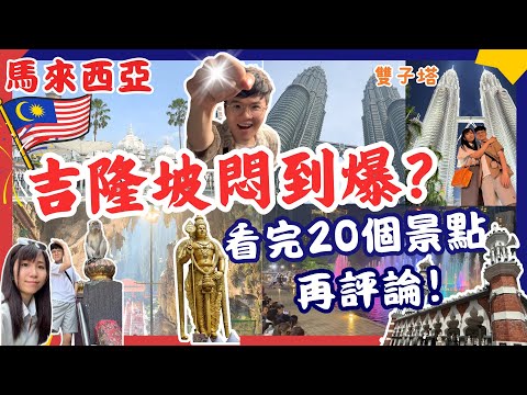 【吉隆坡新手旅遊攻略!20個景點懶人包‼】20個景點懶人包🌟旅遊攻略2025|必去景點介紹|黑風洞|鬼仔巷|獨立廣場|雙子塔|阿羅街夜市|馬來西亞自由行|吉隆坡自由行|馬來西亞吉隆坡 大馬自由行