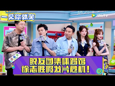 【一见你就笑】 第13期：脱友团踢馆，徐志胜假发片危！《一见你就笑》