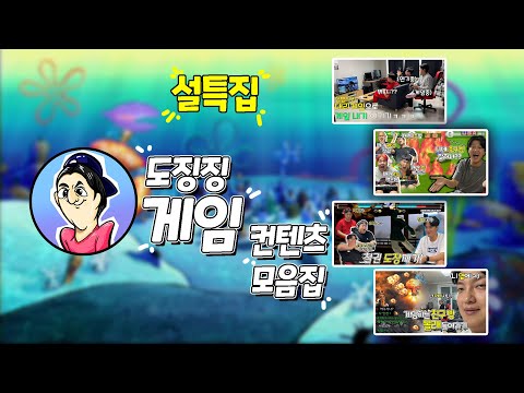 설날특선! 도징징 게임 컨텐츠 모음집!!!!
