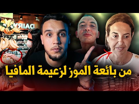 نعيمة جيلال..من بائعة الموز لزعيمة مافيا الكوكايين فهولاندا،شنو علاقتها بالموكرو مافيا naima jillal